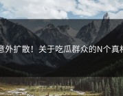 意外扩散！关于吃瓜群众的N个真相