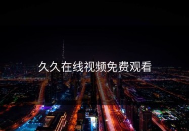 久久在线视频免费观看