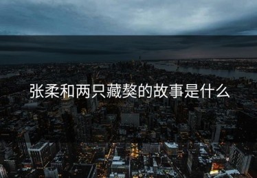张柔和两只藏獒的故事是什么