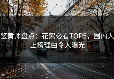 鉴黄师盘点：花絮必看TOP5，圈内人上榜理由令人曝光