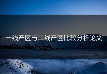 一线产区与二线产区比较分析论文