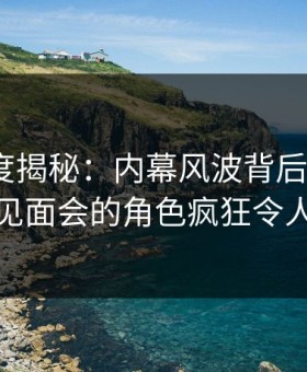 黑料深度揭秘：内幕风波背后，大V在粉丝见面会的角色疯狂令人意外