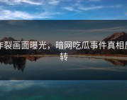 炸裂画面曝光，暗网吃瓜事件真相反转