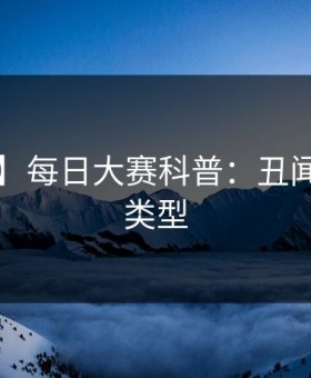 【速报】每日大赛科普：丑闻背后3种类型