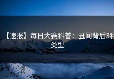 【速报】每日大赛科普：丑闻背后3种类型