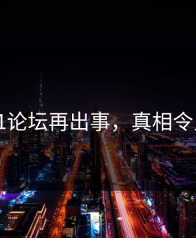 网传91论坛再出事，真相令人崩溃
