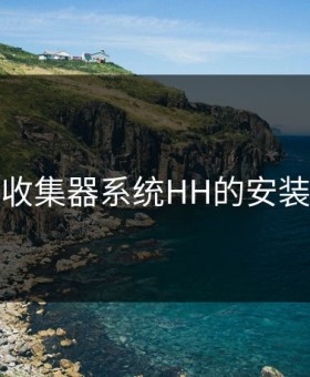 液体收集器系统HH的安装指南
