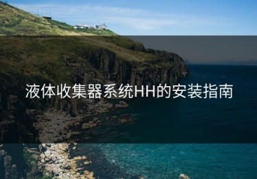 液体收集器系统HH的安装指南