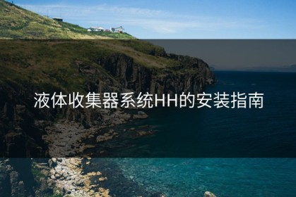 液体收集器系统HH的安装指南