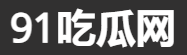91吃瓜王热帖曝光站