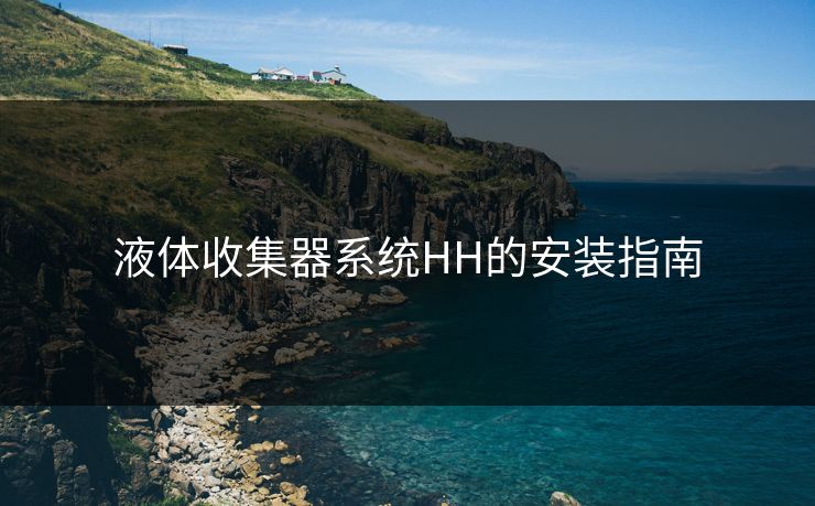 液体收集器系统HH的安装指南