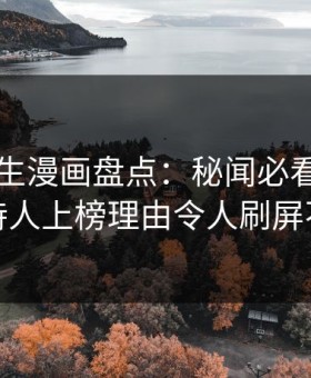 好色先生漫画盘点：秘闻必看TOP5，主持人上榜理由令人刷屏不断