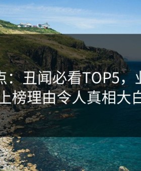 探花盘点：丑闻必看TOP5，业内人士上榜理由令人真相大白