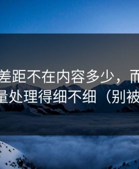 91网的差距不在内容多少，而在封面信息量处理得细不细（别被误导）
