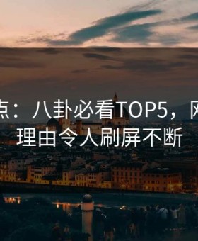 探花盘点：八卦必看TOP5，网红上榜理由令人刷屏不断