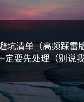 91在线避坑清单（高频踩雷版）：标签组合一定要先处理（别说我没提醒）