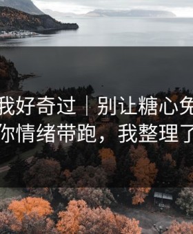 我承认我好奇过｜别让糖心免费在线观看把你情绪带跑，我整理了证据链