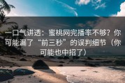 一口气讲透：蜜桃网完播率不够？你可能漏了“前三秒”的误判细节（你可能也中招了）