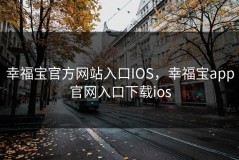 幸福宝官方网站入口IOS，幸福宝app官网入口下载ios
