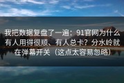 我把数据复盘了一遍：91官网为什么有人用得很顺、有人总卡？分水岭就在弹幕开关（这点太容易忽略）