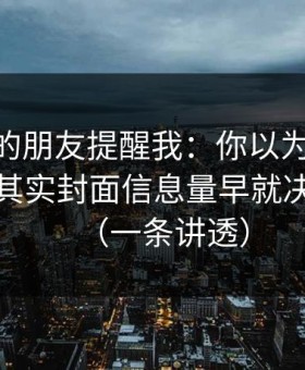做内容的朋友提醒我：你以为51网靠运气？其实封面信息量早就决定体验（一条讲透）