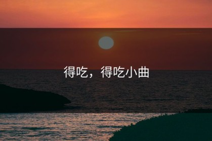 得吃，得吃小曲