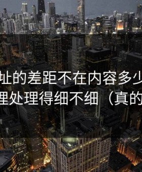 51网网址的差距不在内容多少，而在缓存管理处理得细不细（真的不夸张）